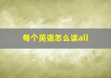 每个英语怎么读all