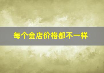 每个金店价格都不一样