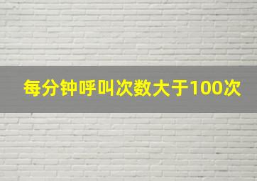 每分钟呼叫次数大于100次