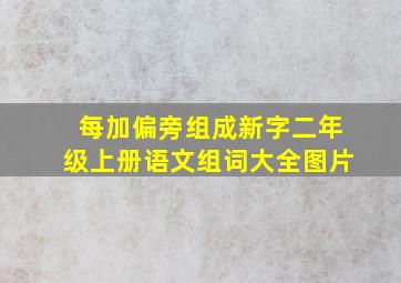 每加偏旁组成新字二年级上册语文组词大全图片