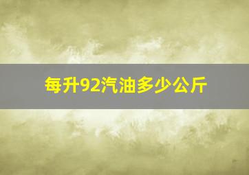 每升92汽油多少公斤