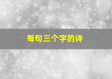 每句三个字的诗