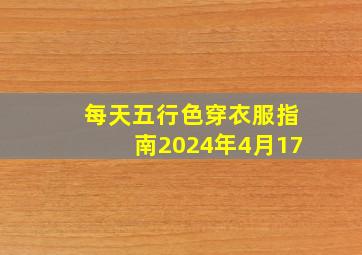 每天五行色穿衣服指南2024年4月17