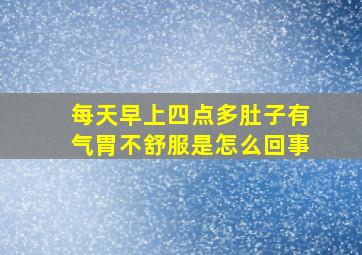 每天早上四点多肚子有气胃不舒服是怎么回事