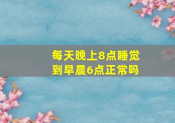 每天晚上8点睡觉到早晨6点正常吗