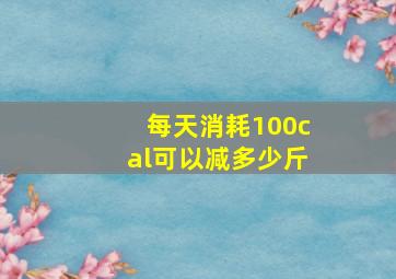 每天消耗100cal可以减多少斤