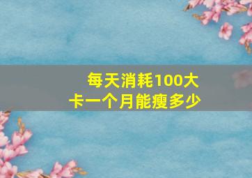 每天消耗100大卡一个月能瘦多少