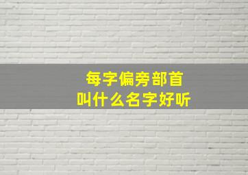 每字偏旁部首叫什么名字好听