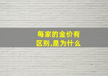 每家的金价有区别,是为什么