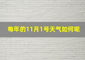 每年的11月1号天气如何呢