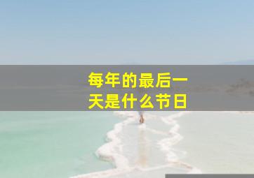 每年的最后一天是什么节日