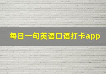 每日一句英语口语打卡app