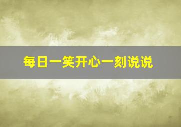 每日一笑开心一刻说说