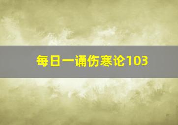 每日一诵伤寒论103