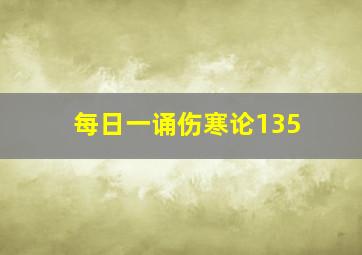 每日一诵伤寒论135