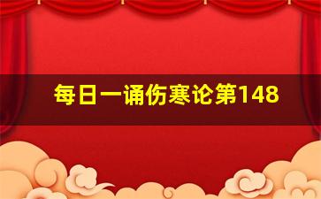 每日一诵伤寒论第148