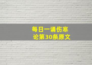 每日一诵伤寒论第30条原文