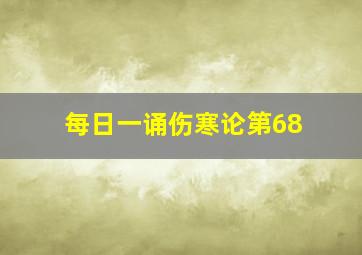 每日一诵伤寒论第68