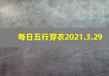 每日五行穿衣2021.3.29