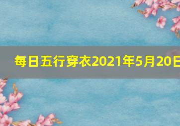 每日五行穿衣2021年5月20日