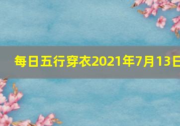 每日五行穿衣2021年7月13日