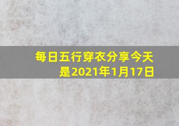 每日五行穿衣分享今天是2021年1月17日