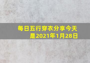 每日五行穿衣分享今天是2021年1月28日