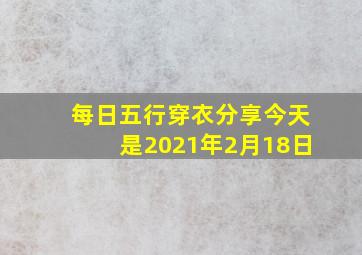 每日五行穿衣分享今天是2021年2月18日