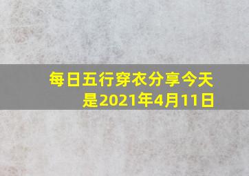 每日五行穿衣分享今天是2021年4月11日