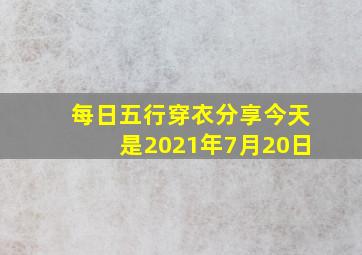 每日五行穿衣分享今天是2021年7月20日