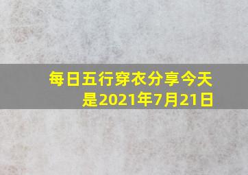 每日五行穿衣分享今天是2021年7月21日