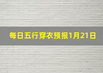 每日五行穿衣预报1月21日