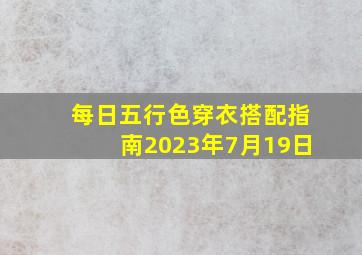 每日五行色穿衣搭配指南2023年7月19日