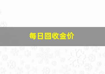 每日回收金价