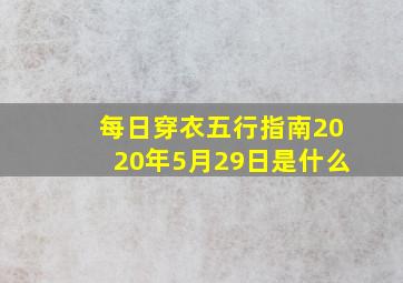 每日穿衣五行指南2020年5月29日是什么