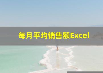 每月平均销售额Excel