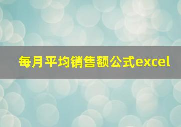 每月平均销售额公式excel