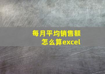 每月平均销售额怎么算excel