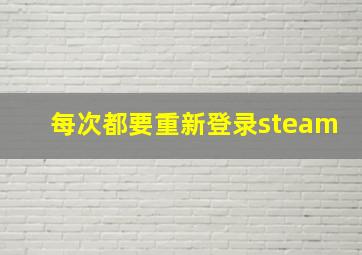 每次都要重新登录steam