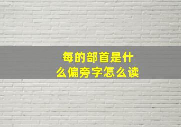 每的部首是什么偏旁字怎么读