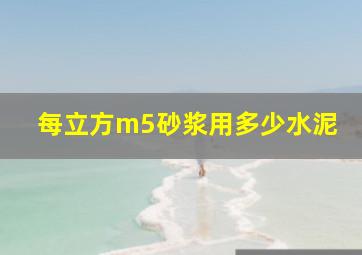 每立方m5砂浆用多少水泥