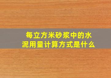 每立方米砂浆中的水泥用量计算方式是什么