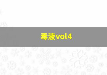 毒液vol4