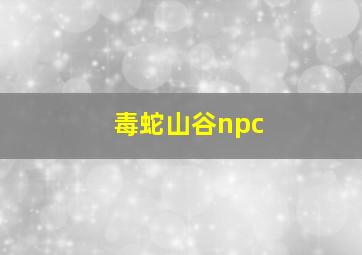 毒蛇山谷npc