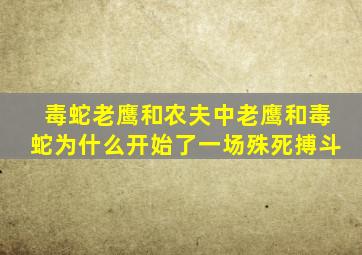 毒蛇老鹰和农夫中老鹰和毒蛇为什么开始了一场殊死搏斗