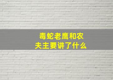 毒蛇老鹰和农夫主要讲了什么