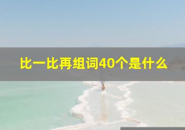 比一比再组词40个是什么