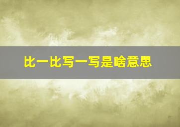 比一比写一写是啥意思