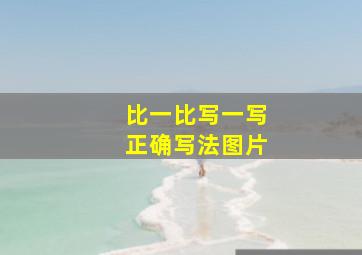 比一比写一写正确写法图片