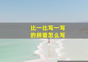 比一比写一写的拼音怎么写